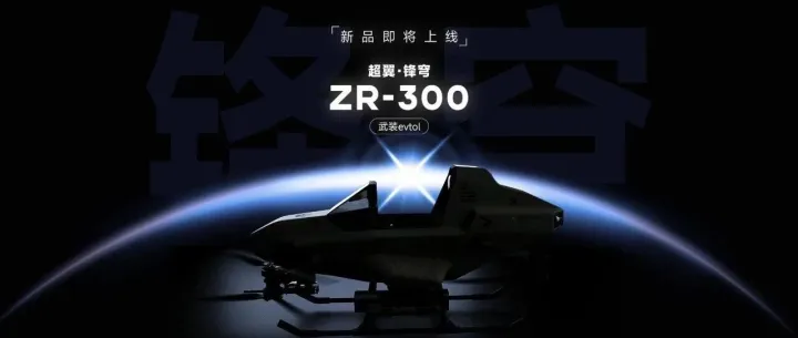 超翼・锋穹 ZR-300 震撼上线，共启飞行新篇章