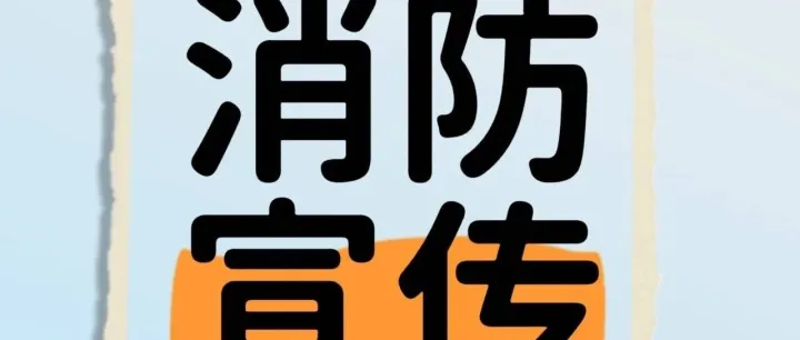 【全民消防 生命至上】“119”消防宣传月来啦！