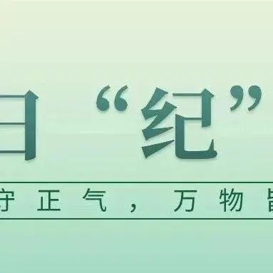 【节日“纪”语】追思守正气，万物皆清明