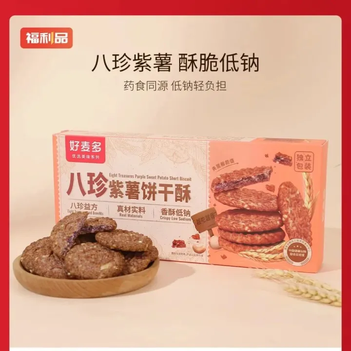 好麦多八珍紫薯<em>饼干</em>酥39.9元/5盒