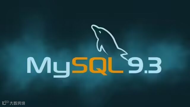 数据库服务 MySQL 9.3 发布:增强支持 JavaScript