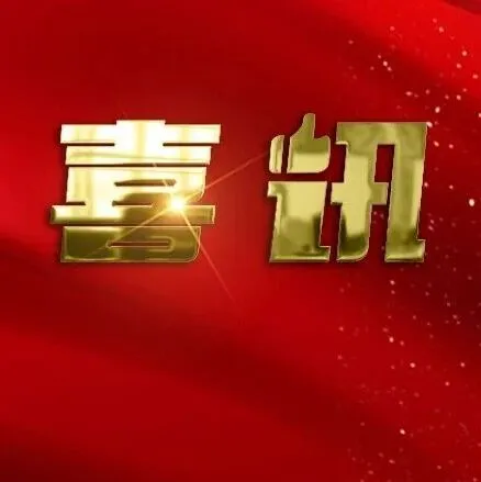 喜讯｜泰达清洁能源集团再次获评国家高新技术企业