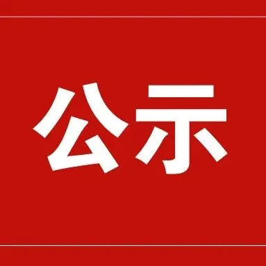 【公示】关于番禺区2026年广州市促进商务高质量发展专项资金服务贸易专题资金安排计划的公示