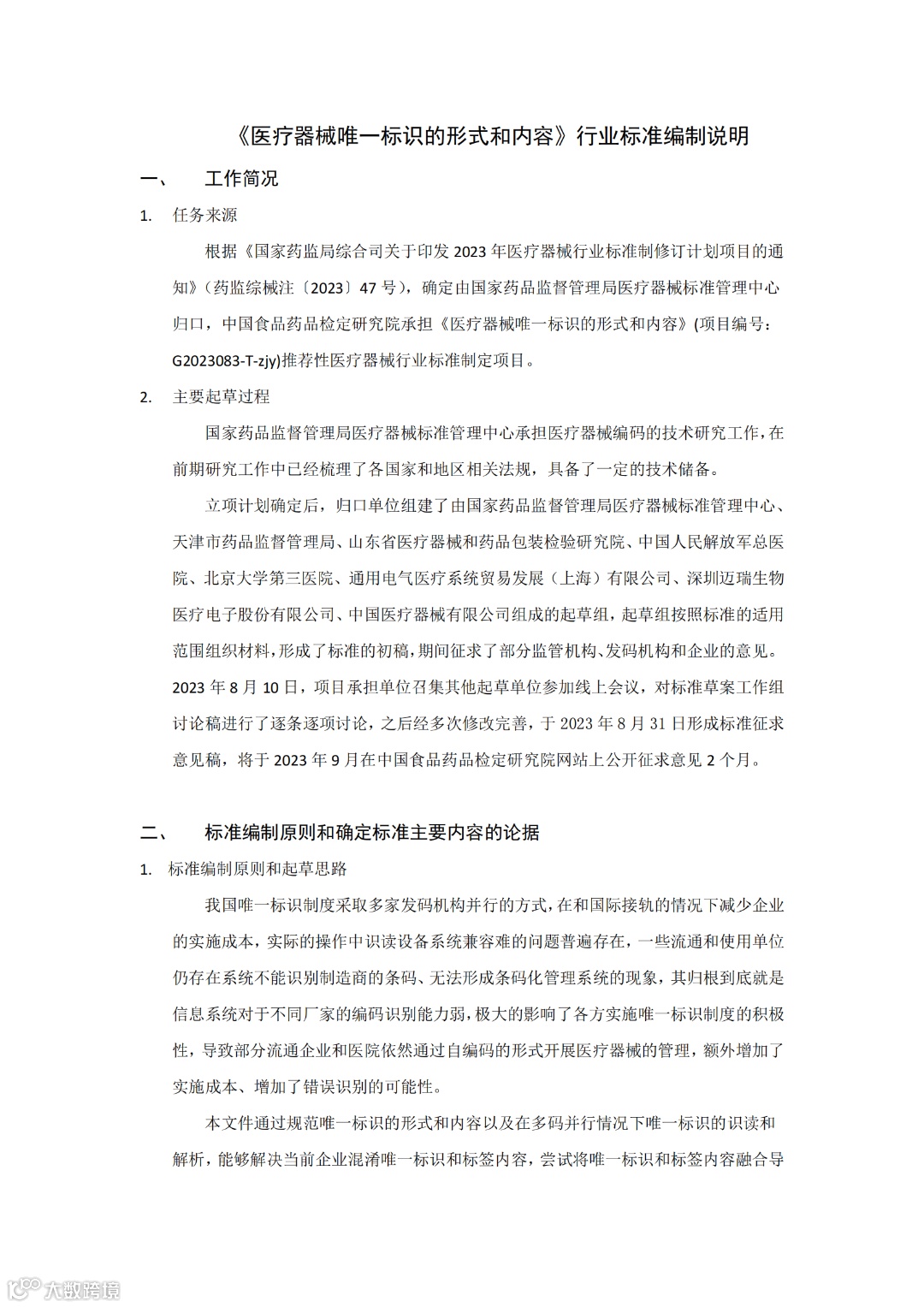 医疗器械唯一标识的形式与内容-编制说明_00.png