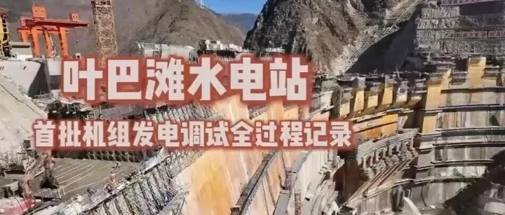 金沙江畔的“不平凡之路”：南自河海以匠心点亮“云端电站”