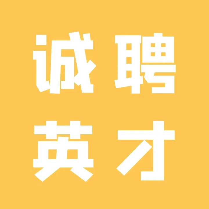 诚聘英才｜欢迎加入找磁材