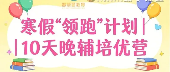 寒假 “領(lǐng)跑” 計(jì)劃來啦！10 天讓孩子作業(yè) + 能力雙提升