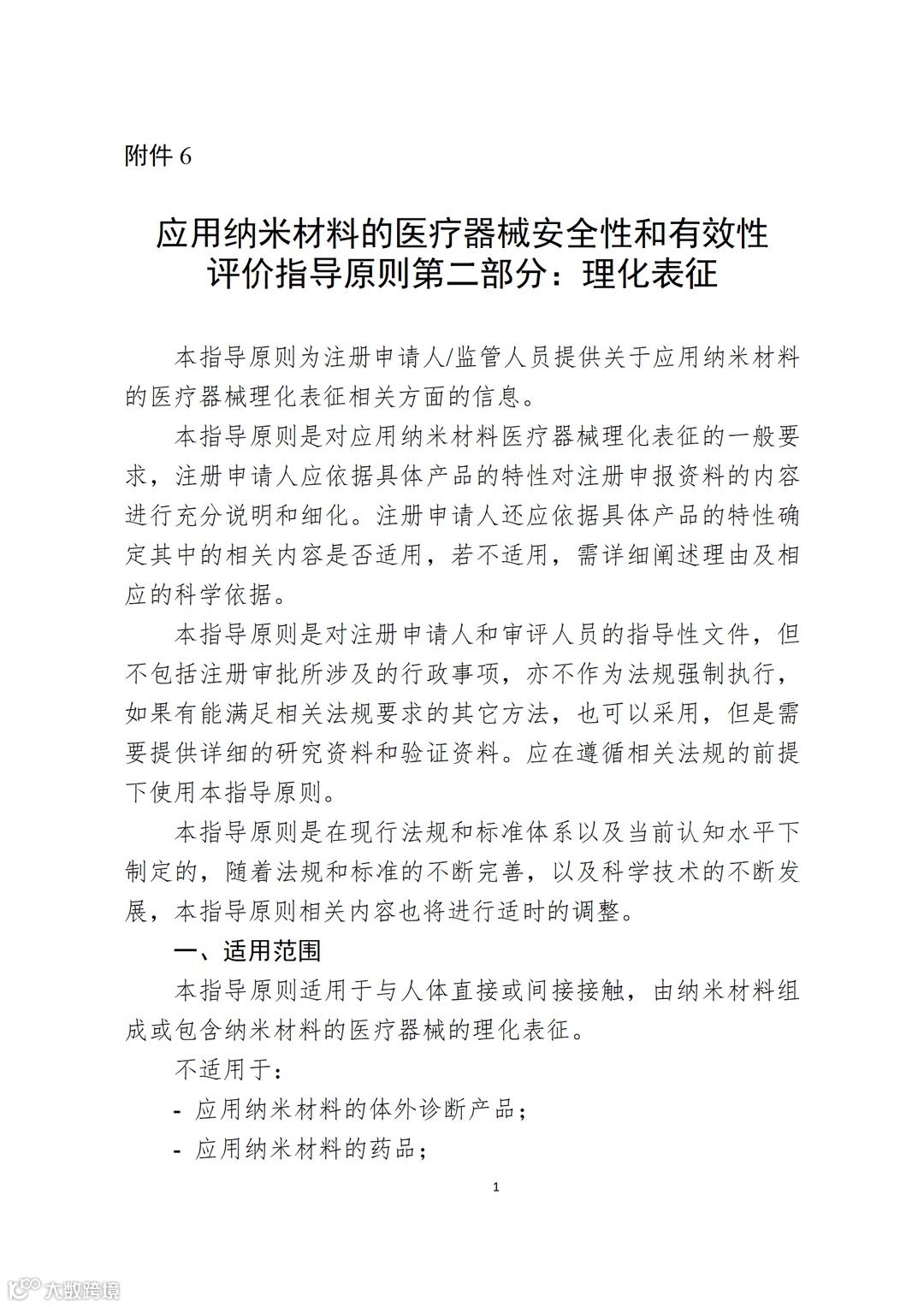 应用纳米材料的医疗器械安全性和有效性评价指导原则 第二部分:理化表征_01.png