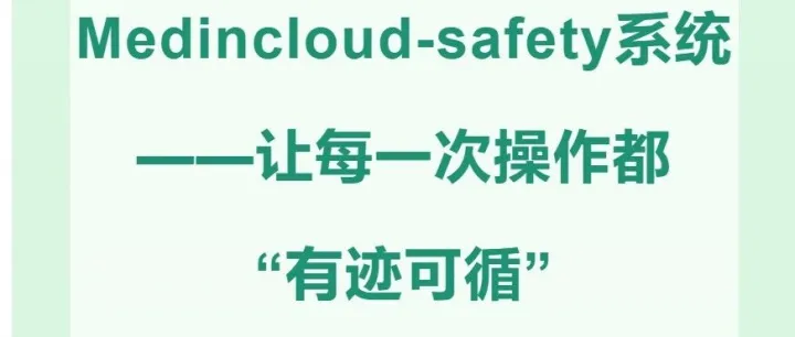 Medincloud-safety系统-让每一次操作都“有迹可循”