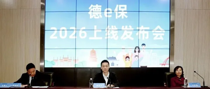 正式亮相‼️五载同行，守护如初！“德e保2026”再度奔赴而来‼️