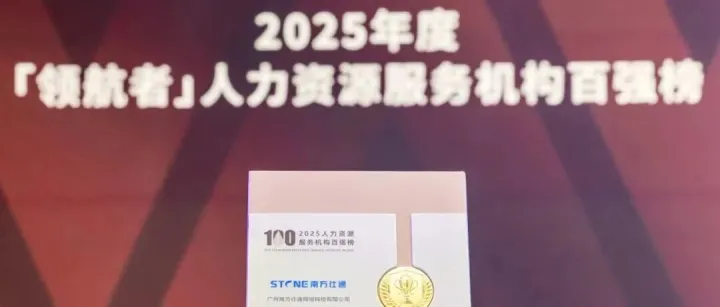 荣誉见证 | 南方仕通实力登榜2025「Spark 领航者」人力资源服务机构百强