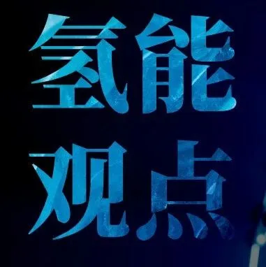 马杜罗事件背后能源启示：氢能或成中小国困境求活之路