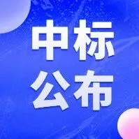 5亿！吉林项目中标