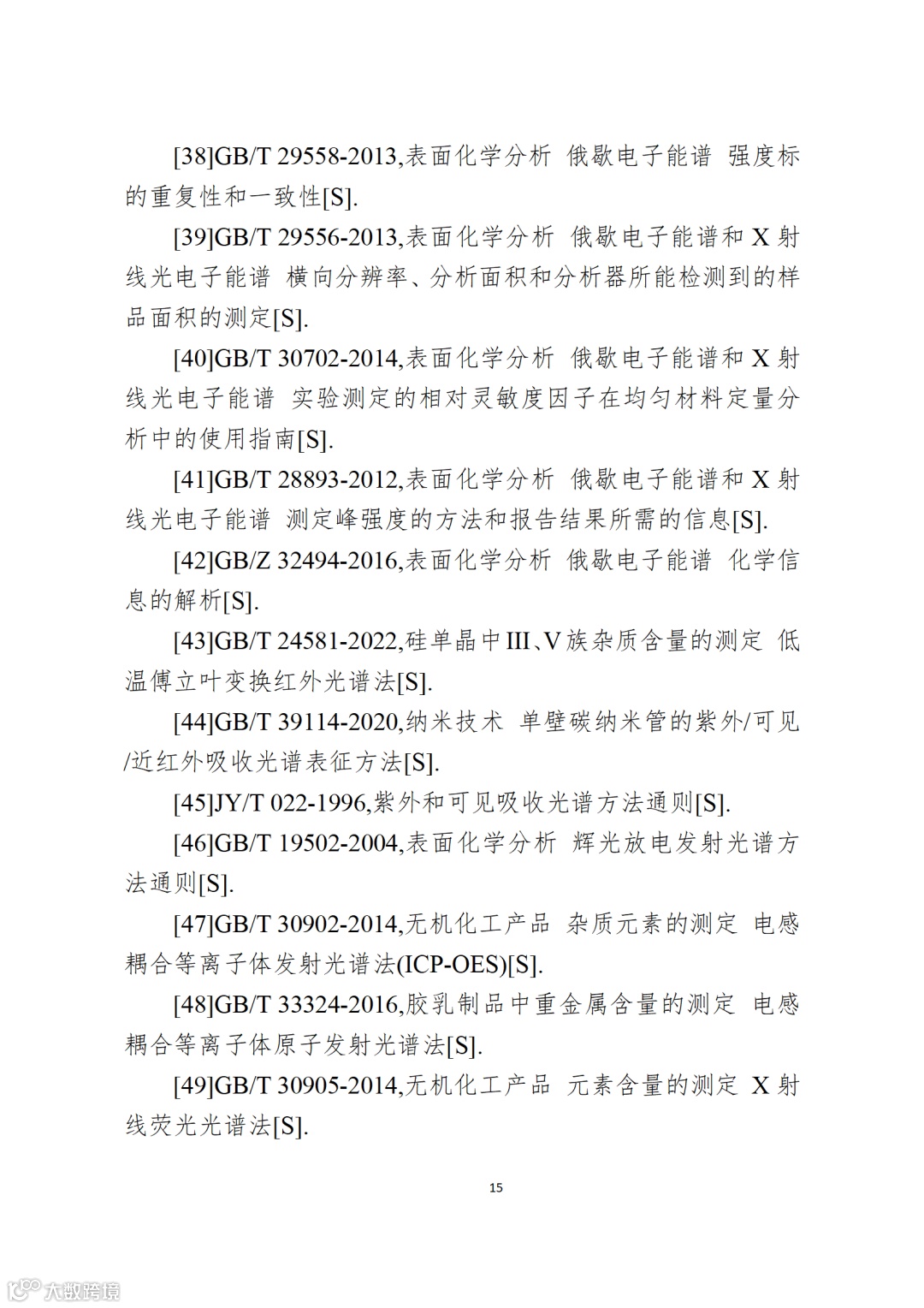 应用纳米材料的医疗器械安全性和有效性评价指导原则 第二部分:理化表征_15.png