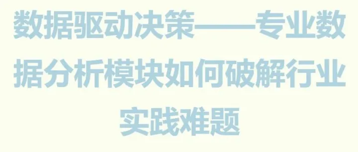 数据驱动决策——专业数据分析模块如何破解行业实践难题