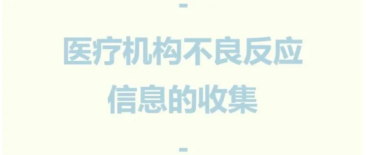 医疗机构不良反应信息的收集