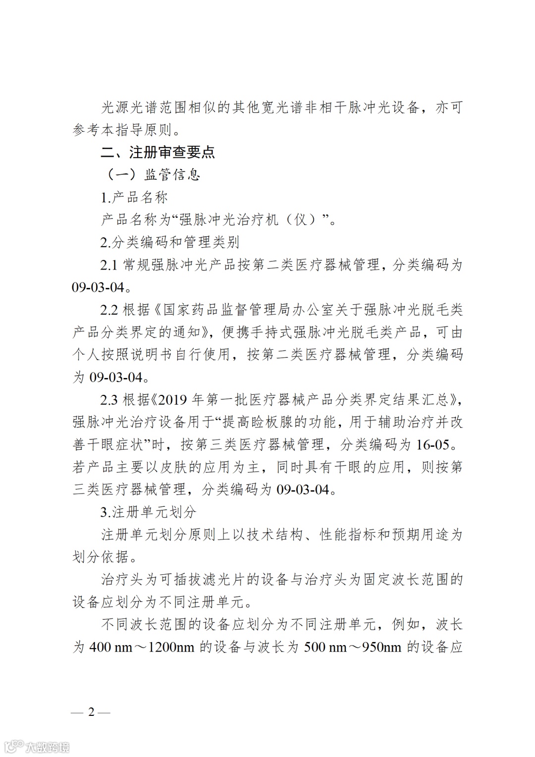 强脉冲光治疗设备注册审查指导原则(2023年修订版)_02.png
