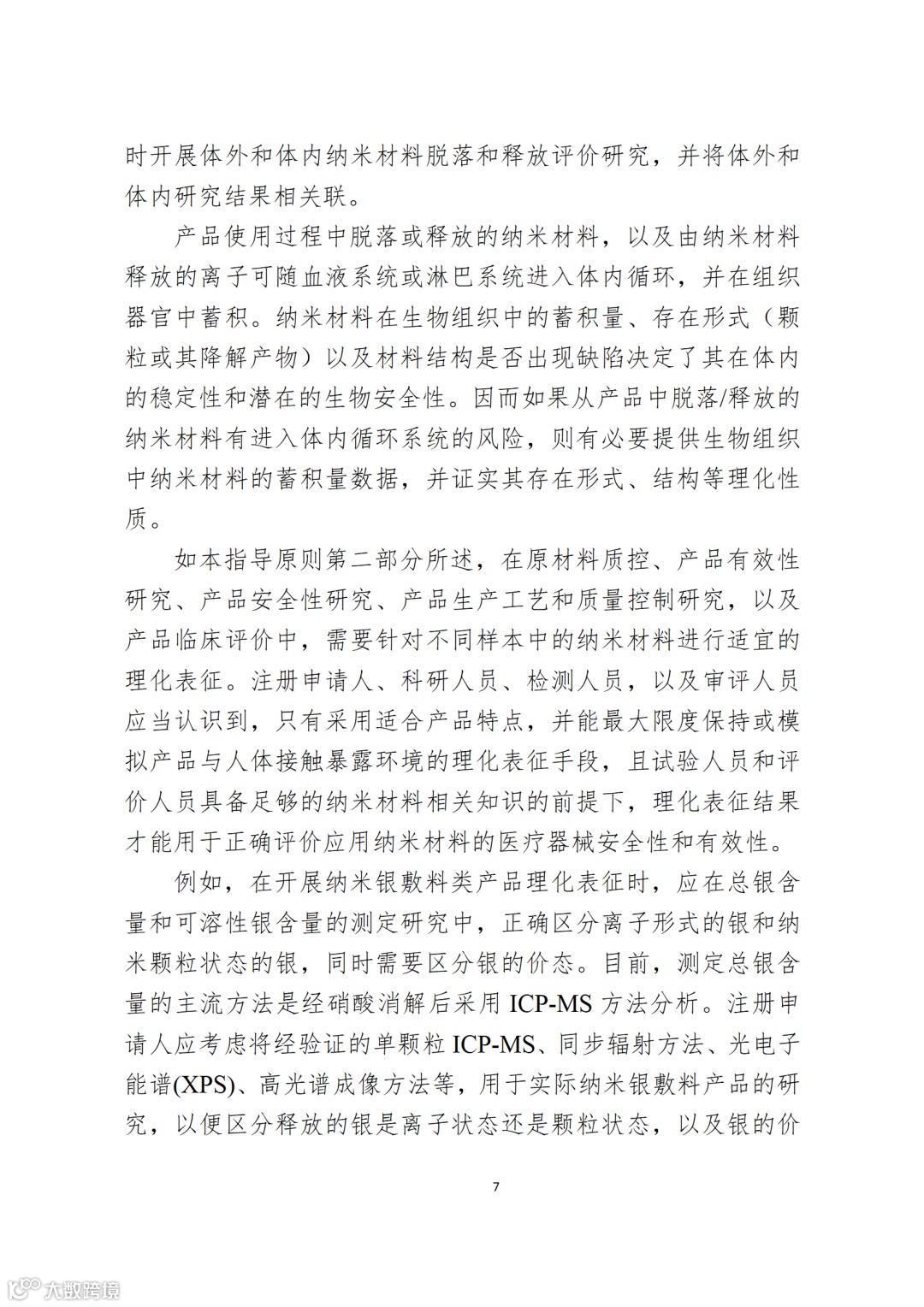 应用纳米材料的医疗器械安全性和有效性评价指导原则 第二部分:理化表征_07.png