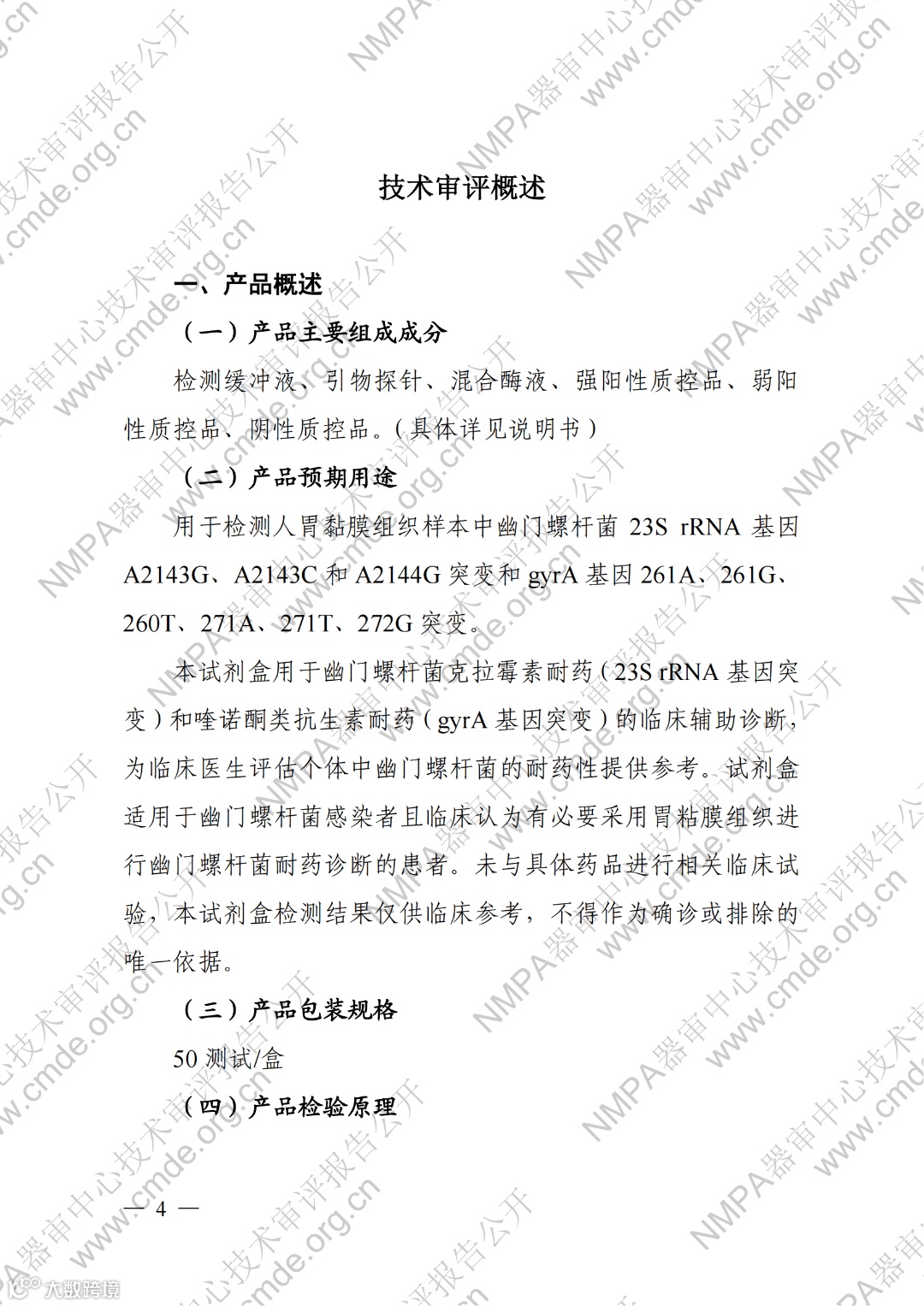 幽门螺杆菌23S rRNA基因与gyrA基因突变检测试剂盒(荧光PCR法)_03.png