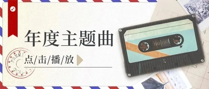 点击播放年度主题曲  ᐅ <em>II</em>||<em>II</em>||<em>II</em>||I