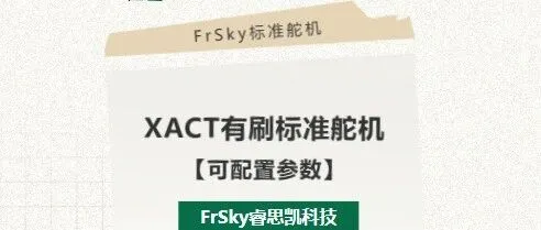 标舵 | XACT【可配置】有刷标准舵机