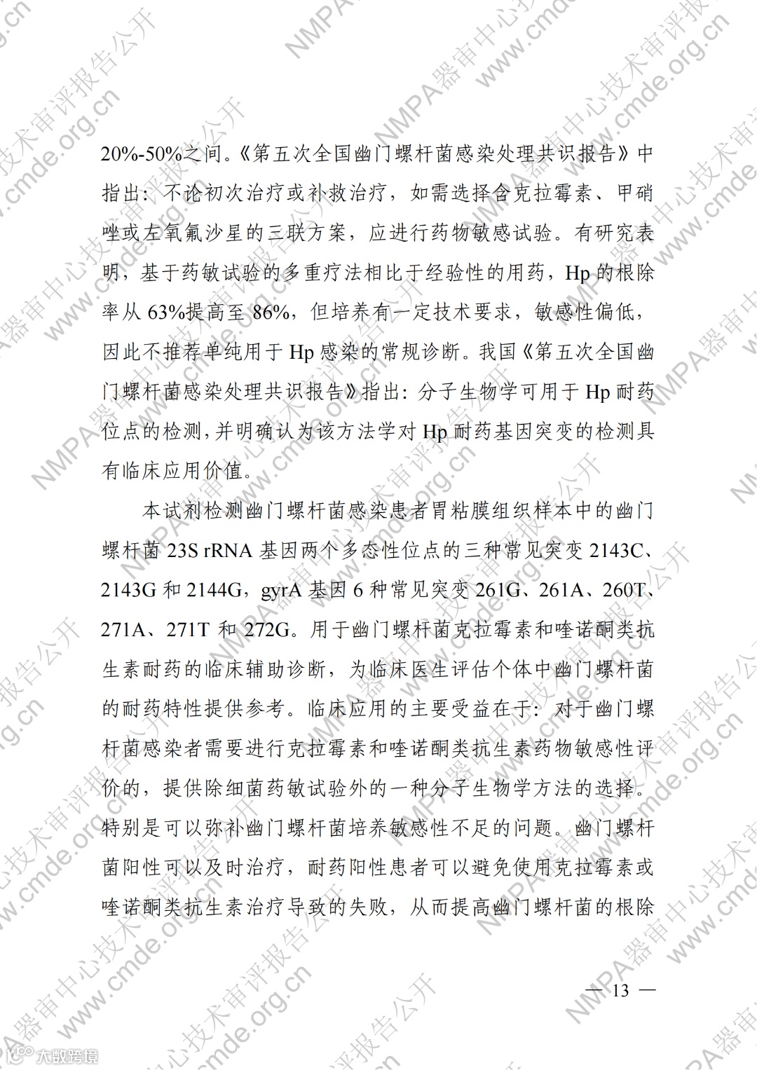 幽门螺杆菌23S rRNA基因与gyrA基因突变检测试剂盒(荧光PCR法)_12.png