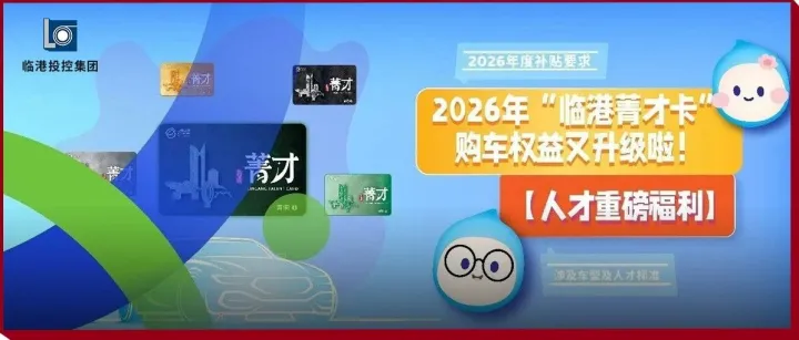2026年“临港菁才卡”购车权益又升级啦！