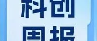 科企云周报|头条：北京市经济和信息化局关于对北京市2025年第三季度专精特新中小企业名单进行公告的通知