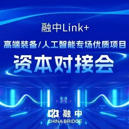 “融中Link+高端装备/人工智能专场”资本对接会的项目路演成功举办
