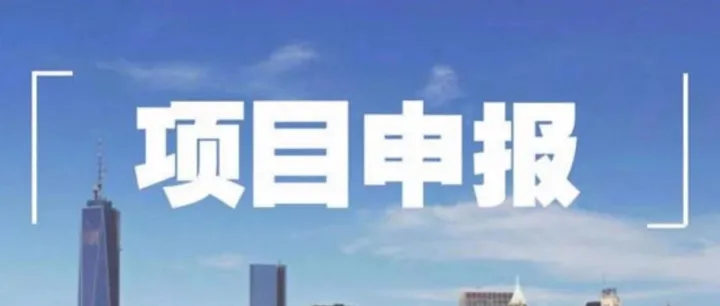 沈阳市工业和信息化局关于组织申报2025年市级企业技术中心的通知