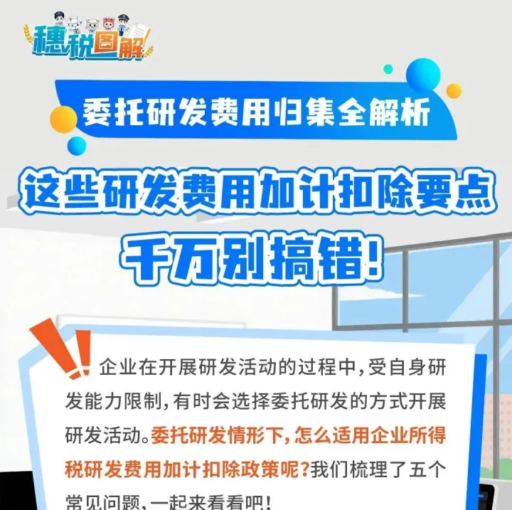 【税务】<em>委托</em>研发情形下，这些研发<em>费用</em>加计扣税要点，千万别搞错