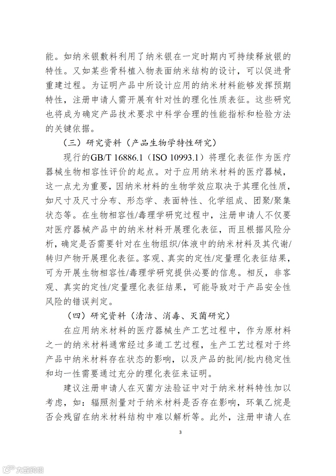 应用纳米材料的医疗器械安全性和有效性评价指导原则 第二部分:理化表征_03.png