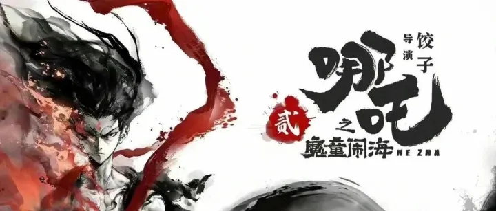 谁在破坏《哪吒之魔童闹海》的百亿计划？