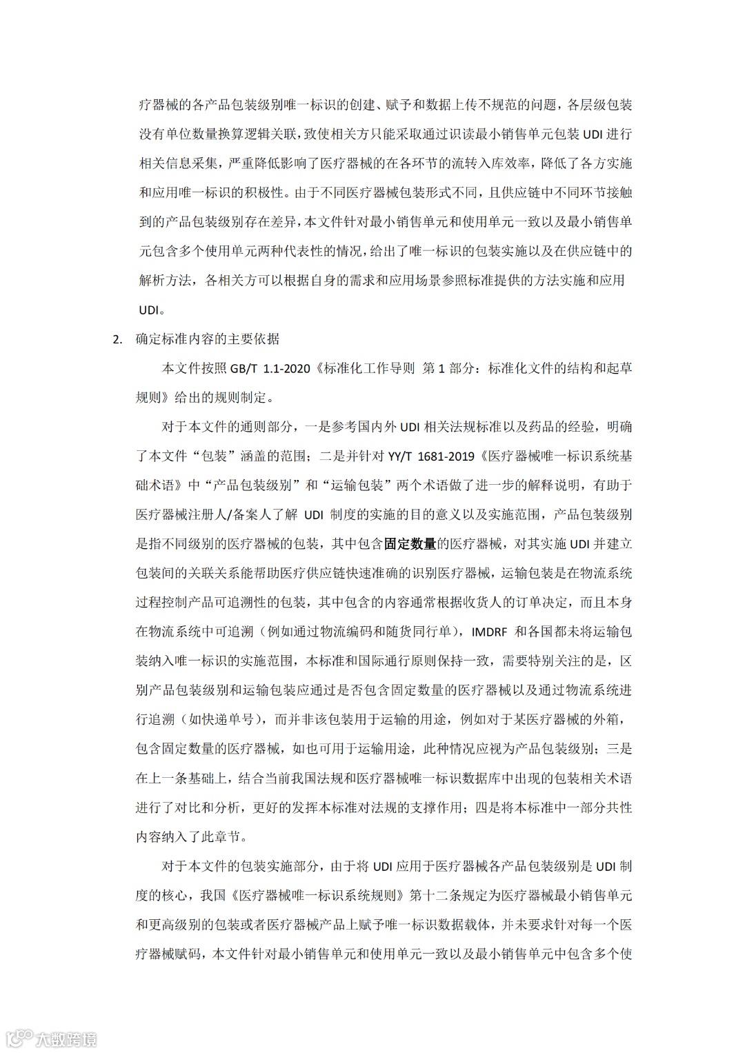 医疗器械唯一标识的包装实施和应用-编制说明_01.png