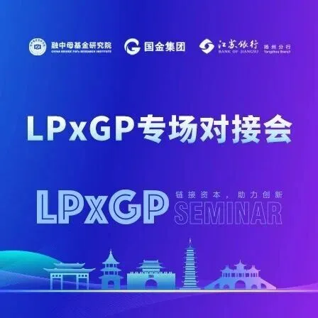 资本与创新的双向奔赴，融中LPxGP专场对接会在沪成功举办