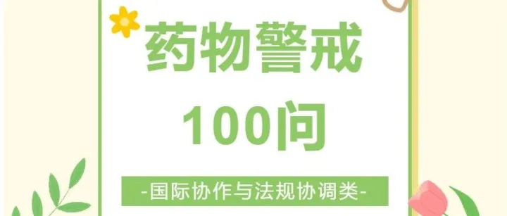 【原创】药物警戒100问——国际协作与法规协调类