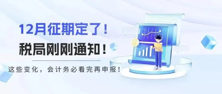 12月征期定了！税局刚刚通知！这些变化，会计务必看完再申报！