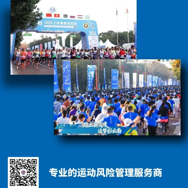 2025上合昆明马拉松圆满结束，运动保助力运动风险保障！