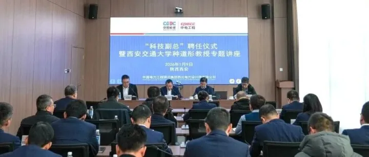 西北院举办“科技副总”聘任仪式暨校企合作交流会议