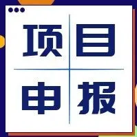 普天德胜 | 【网安重大办】关于组织申报国家网络空间安全国家科技重大专项第二批项目的通知