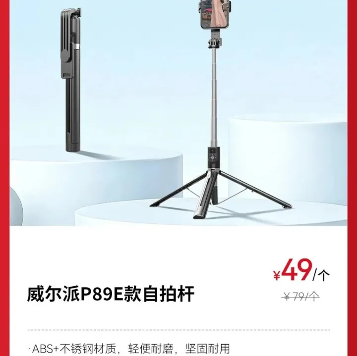 威尔派P89E款自拍杆49元/个