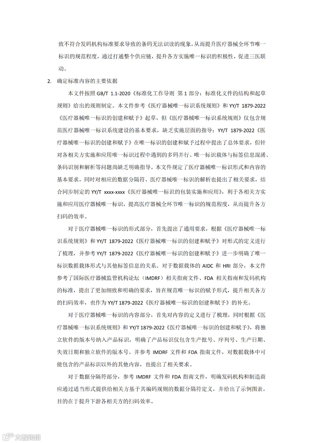 医疗器械唯一标识的形式与内容-编制说明_01.png