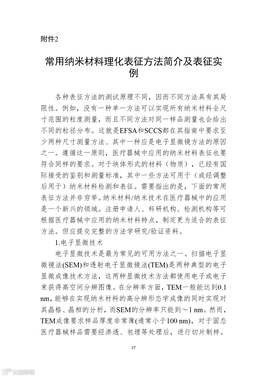 应用纳米材料的医疗器械安全性和有效性评价指导原则 第二部分:理化表征_27.png
