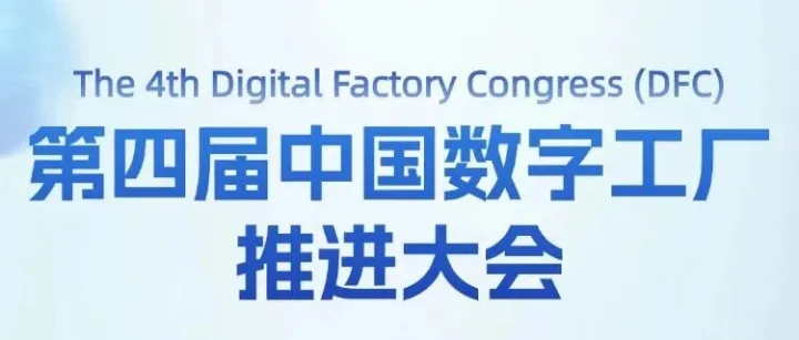 AI+边缘智能控制｜矩控新辰荣幸受邀参加第四届中国数字工厂大会
