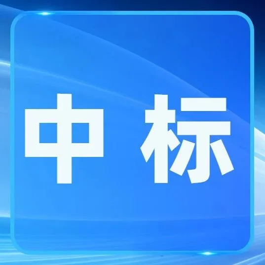3亿！中国五冶中标项目