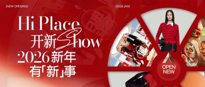 三亚天悦城 | 芸山季开业！进来一起开「新」惊喜