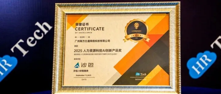 双项荣誉 | 沙包-HR智能体斩获“最佳AI创新体验产品奖”和“人力资源科技AI创新产品奖”