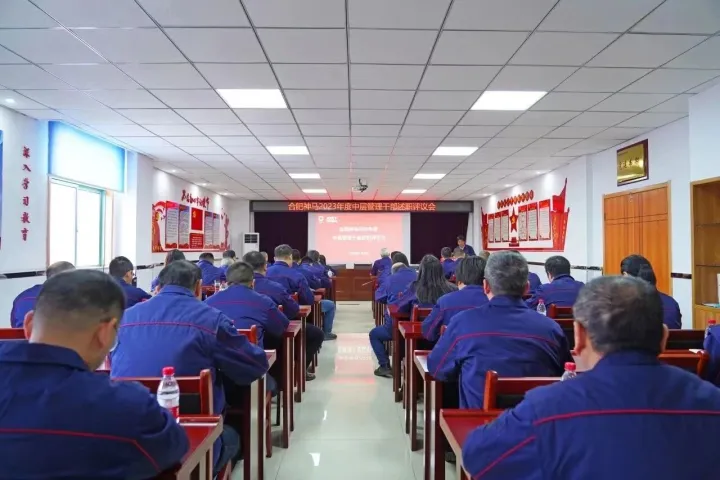 述职亮成效 奋进谋发展 | 合肥神马召开2023年度中层干部述职评议会