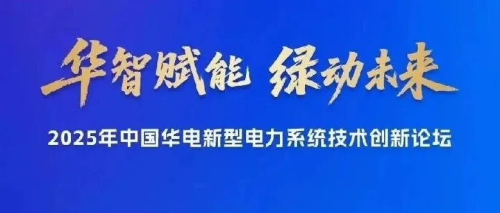 共同见证2025年中国华电新型电力系统技术创新论坛