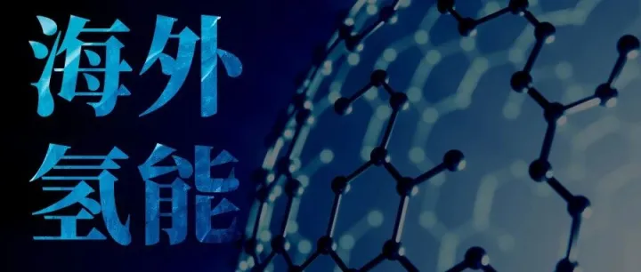 西班牙：举办OH2论坛 要做全球绿色氢能中心